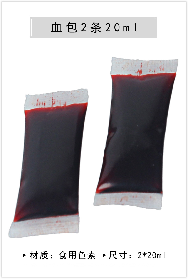 万圣节cosplay道具无毒血包道具影视吐血道具吸血鬼恶魔专用道具