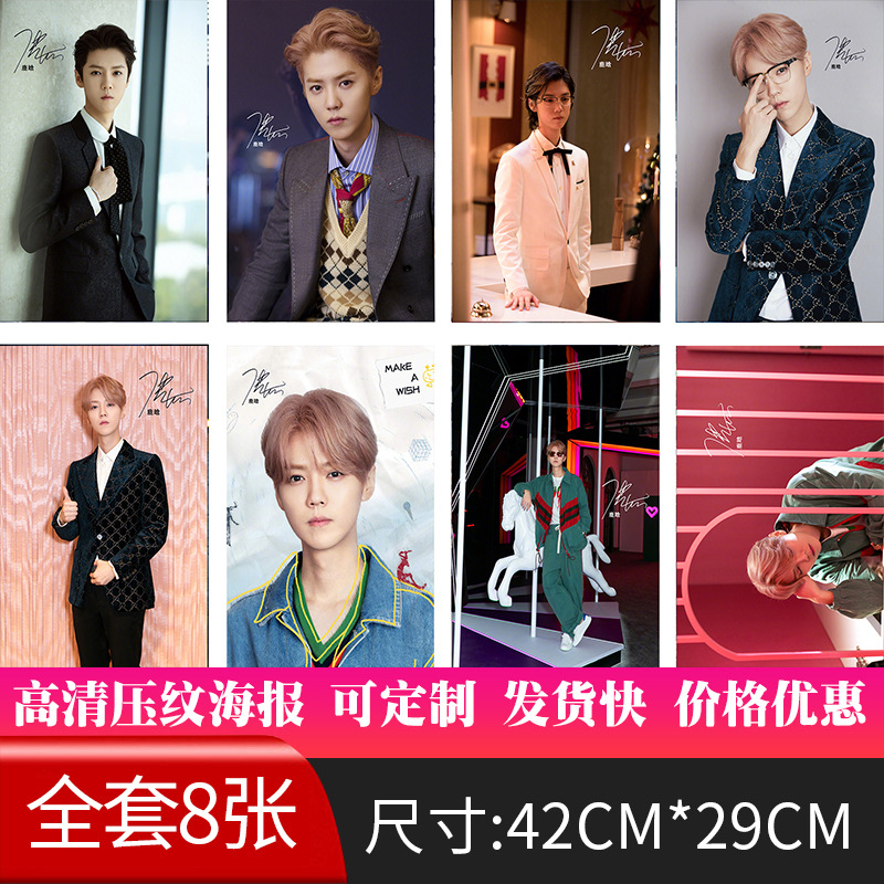 新款鹿晗明星海报现货定制批发纸墙贴画宿舍高清图签名壁纸8张/套