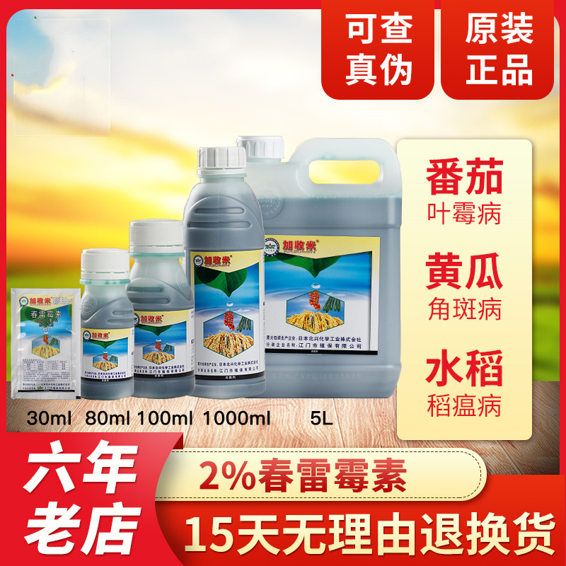 日本北兴 加收米 春雷霉素2% 叶斑病角斑病稻瘟病农药杀菌剂 30ml