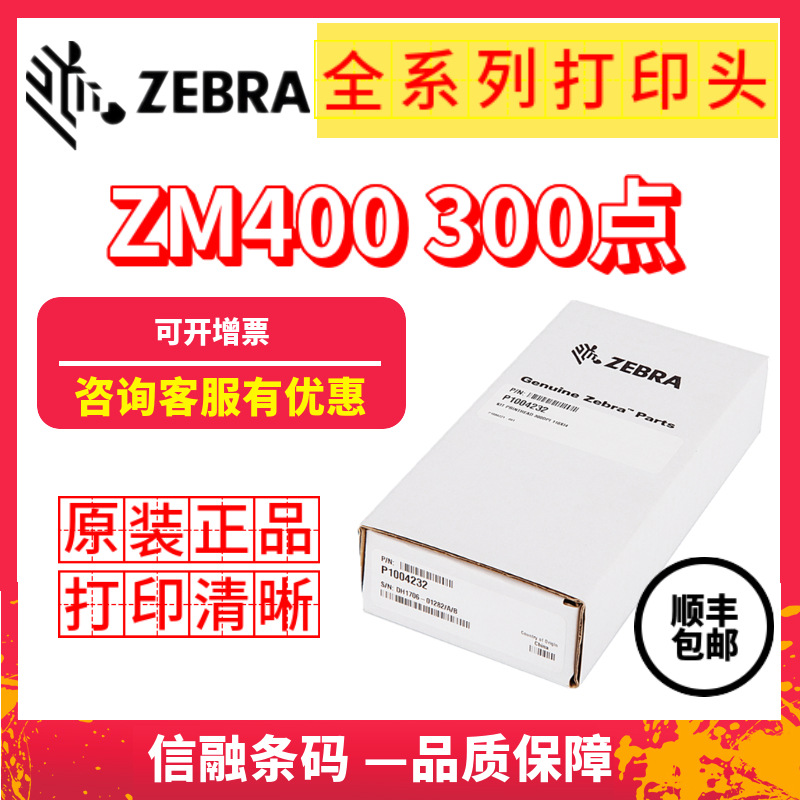 Zebar斑马ZM400 300dpi点全新原装标签打印头G79801M顺丰包邮