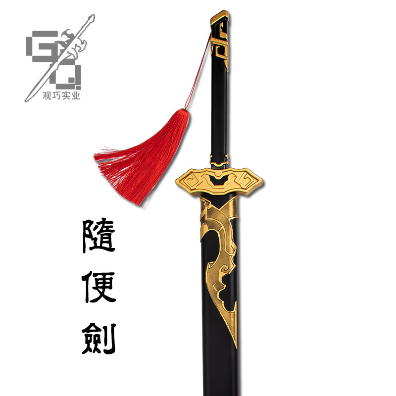 魏无羡cos道具随便剑 魔道周边祖师武器模型大号 pu动漫古风兵器