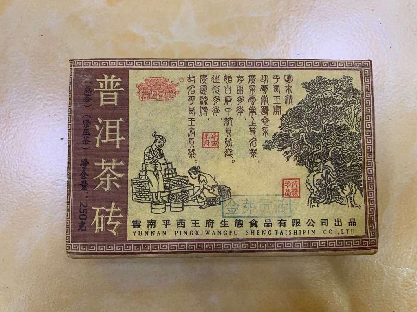 云南平西王府250g金芽贡砖普洱生茶砖(紧压茶)