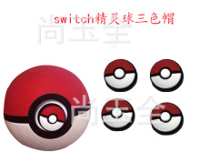 switch 球按键帽  POKEMOM 怪物球 摇杆帽  手感帽