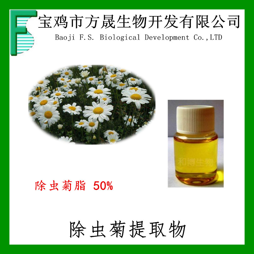 除虫菊酯 50% 除虫菊提取物 除虫菊素规格 25% 50%