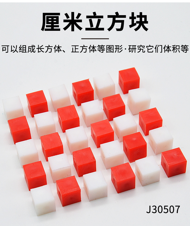 厘米立方块1厘米10mm小正方体30只小学数学具j30507科学教学仪器