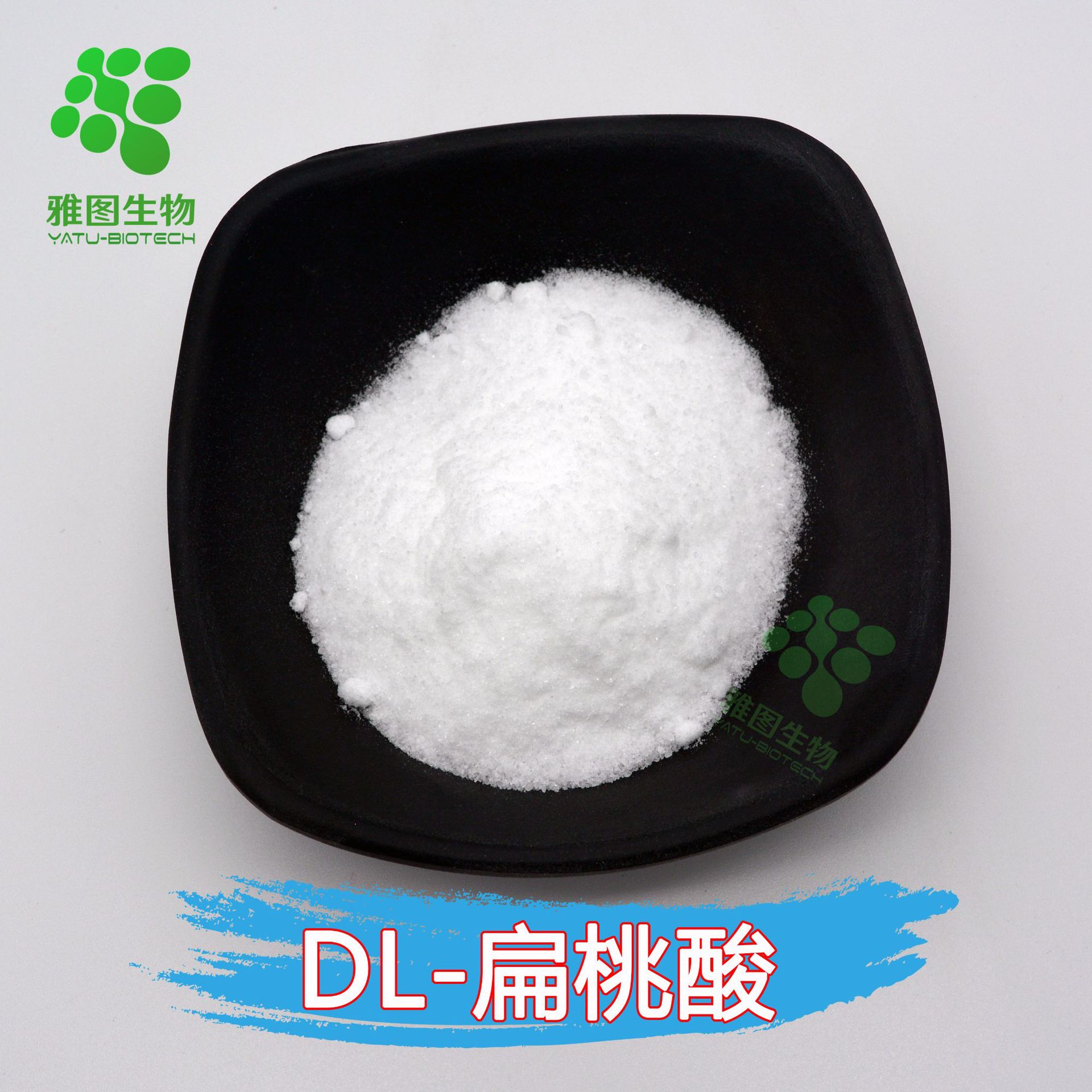 dl-扁桃酸 雅图生物 邻氯扁桃酸 苦杏仁酸 现货包邮 量大从优