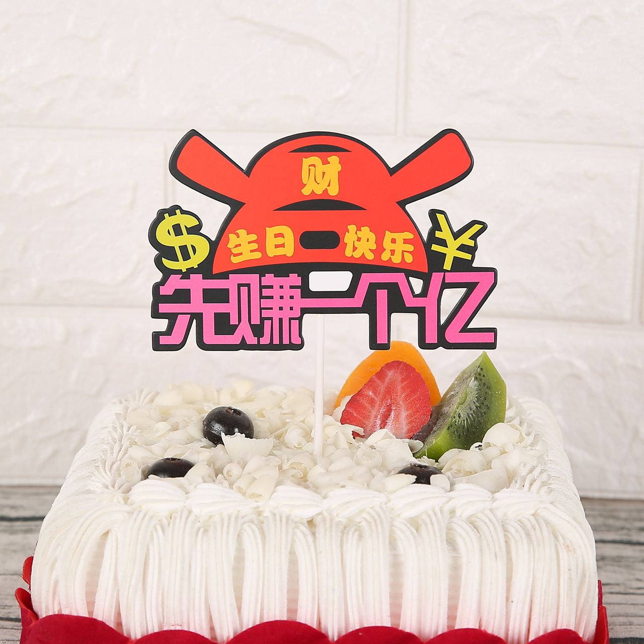 新款生日蛋糕插卡一夜暴富彩色烘焙蛋糕卡通装饰插牌生日插卡定制