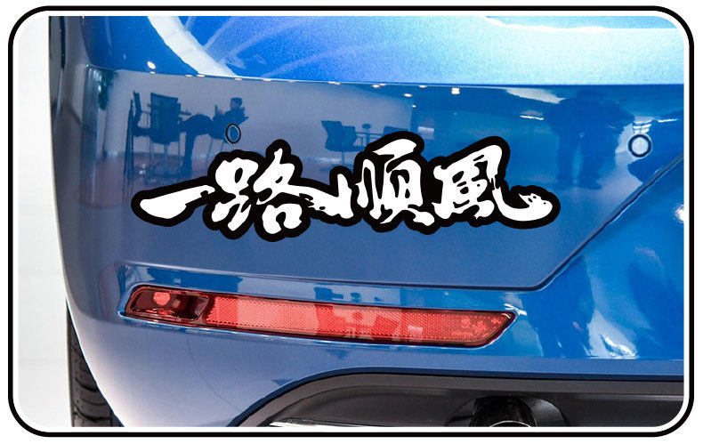 一路平安车贴个性创意装饰贴纸后箱遮挡划痕后档玻璃改装反光车贴