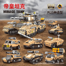 新品XB13005军事8合1帝皇坦克拼搭积木 25种玩法儿童益智拼图玩具