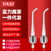 YASI雅玺品牌电动冲牙器V5V6通用洗牙器配件专用喷头影视明星代言