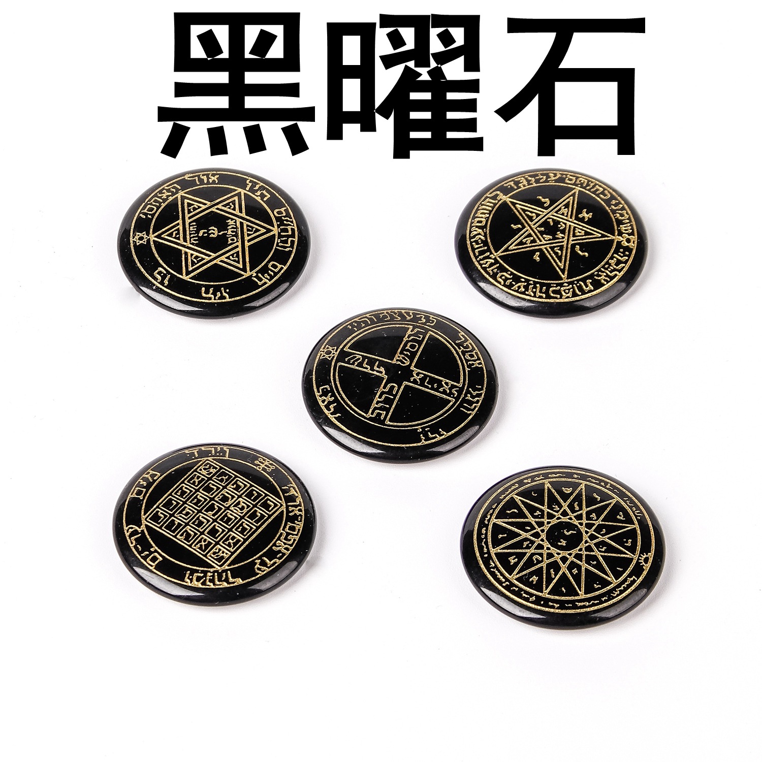 所罗门系列护符 宗教古犹太王国神秘符号五行护符图 犹太教饰品