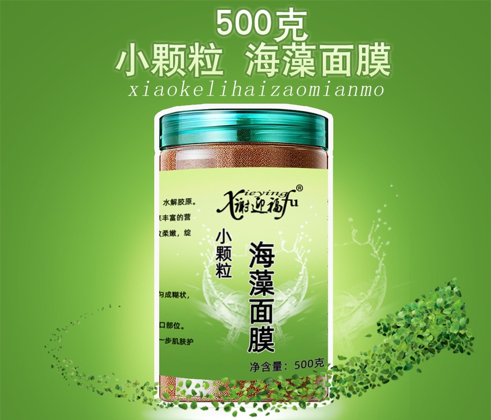 1000克会发芽小颗粒海藻面膜美容院补水润泽细腻肌肤