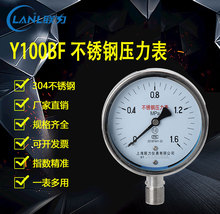 现货供应上海全不锈钢耐高温耐腐蚀液压气压力表Y100BF-Z规格齐全
