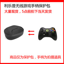 适用于利乐普XBOX360E XBOX360 SLIM无线手柄有线手柄保护包