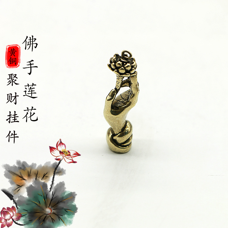 精美黄铜佛手莲花汽车钥匙扣挂件 创意手工包包吊坠观音佛手配饰