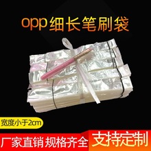 塑料opp细长透明袋化妆刷笔毛刷钢笔筷子文具包装袋平口袋自粘