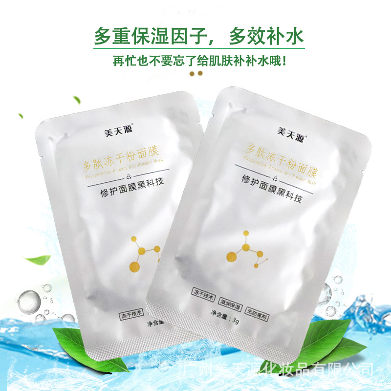 爆款推荐美天源多肽冻干面膜 敏感肌修护加倍保湿补水滋润清爽