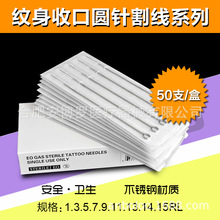 一次性纹身针割线针打雾针RL收口圆针TATTOO纹身器材批发