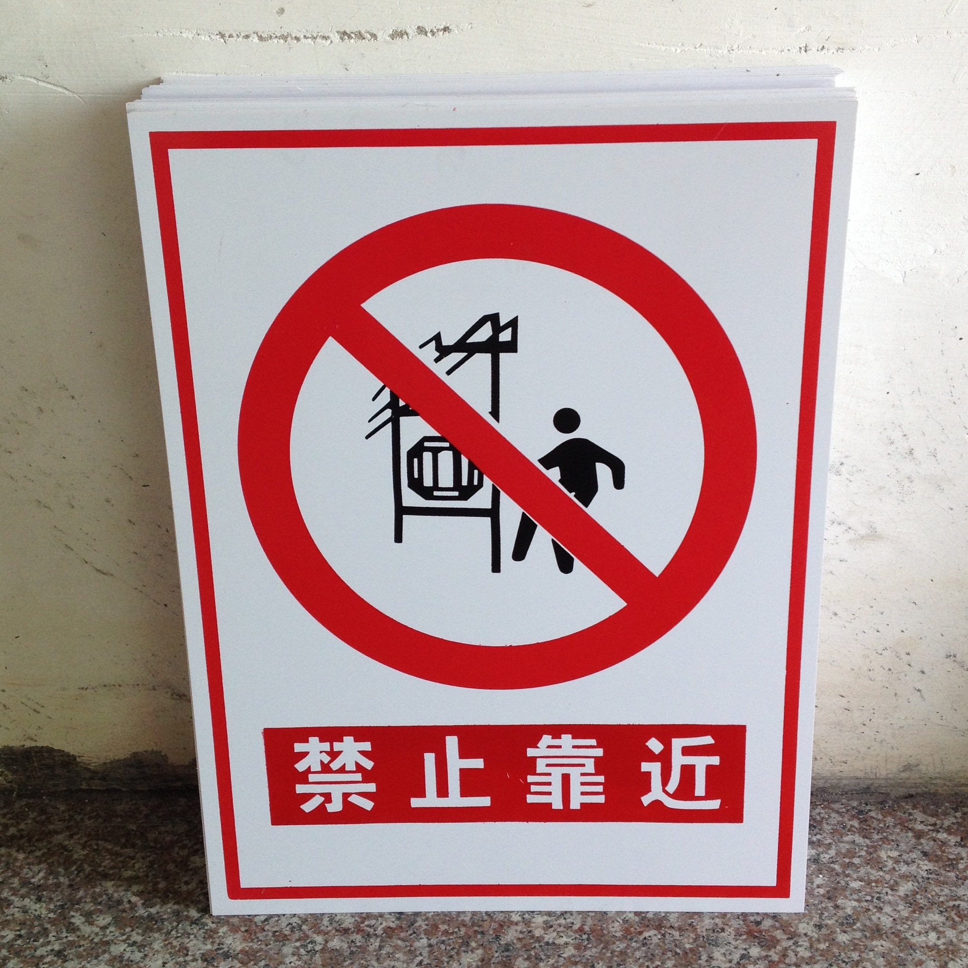 禁止靠近标示pvc标识牌警告安全牌国标安全牌