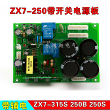 ZX7-315S 250B 250S焊机两用双电压切换上板带辅电带开关电源底板