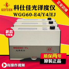 正品 科仕佳WGG60-E4/Y4/EJ光泽度仪 KSJ通用型光泽计 光泽度计