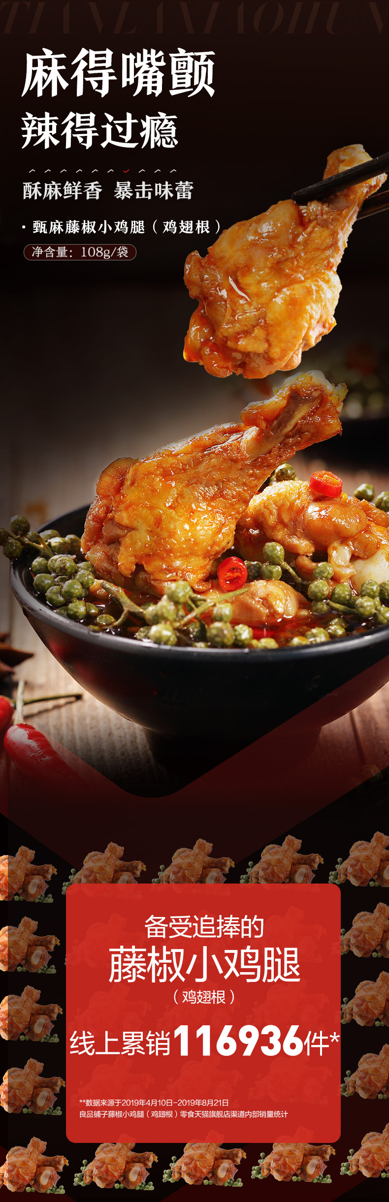 良品铺子 甄麻藤椒小鸡腿108g 鸡腿零食卤味鸡肉熟食网红小吃批发