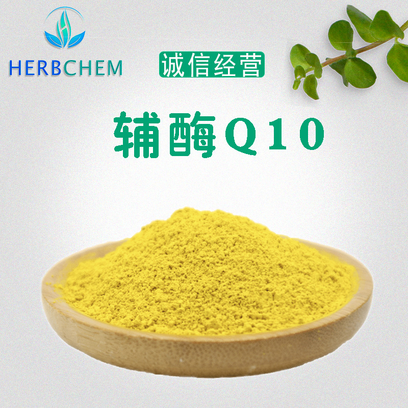 辅酶q10 98% 化妆品原料源头工厂现货供应 泛醌可定制水溶性