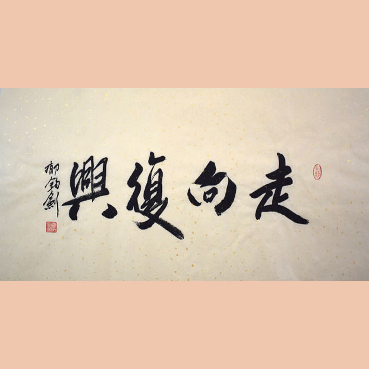 琢璞堂字画批发郁钧剑书法手绘临摹走向复兴名人字画客厅装饰画