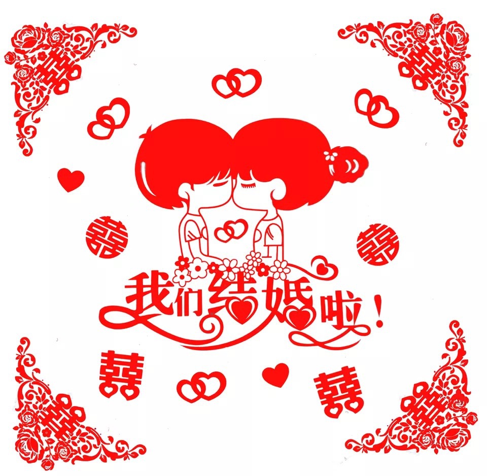 结婚套装喜字玻璃窗花 贴纸卡通剪纸 婚房装饰组合套装我们结婚啦