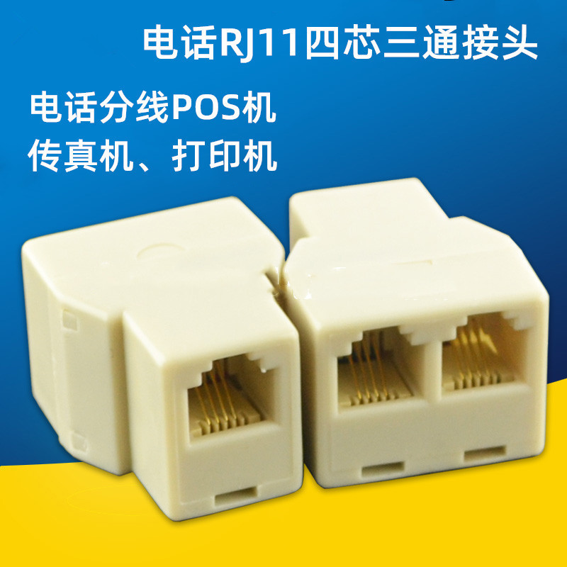 电话rj11三通头1转2转接头 电话线一分二6p4c四芯分线器 通用2芯
