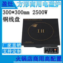 盈灶品牌YZ-300*300-25商用大功率酒店方形嵌入式电磁炉