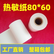 80×60工厂直销酒店厨房小票80*60热敏打印纸80mm收银纸酒店物流