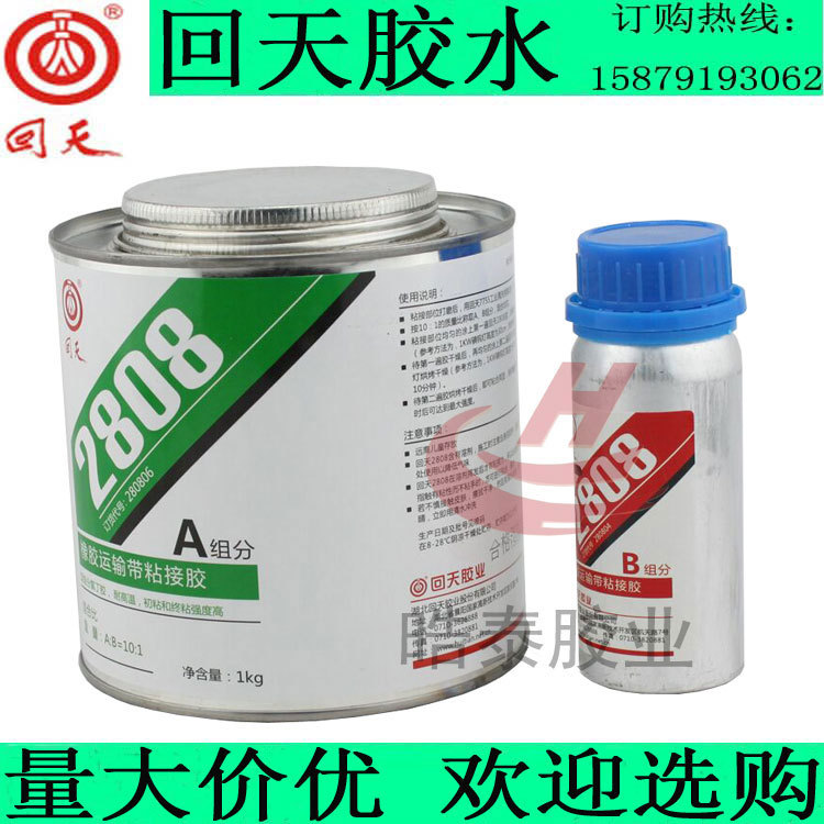 回天2808橡胶输送带粘接剂ht80811kg氯丁胶水