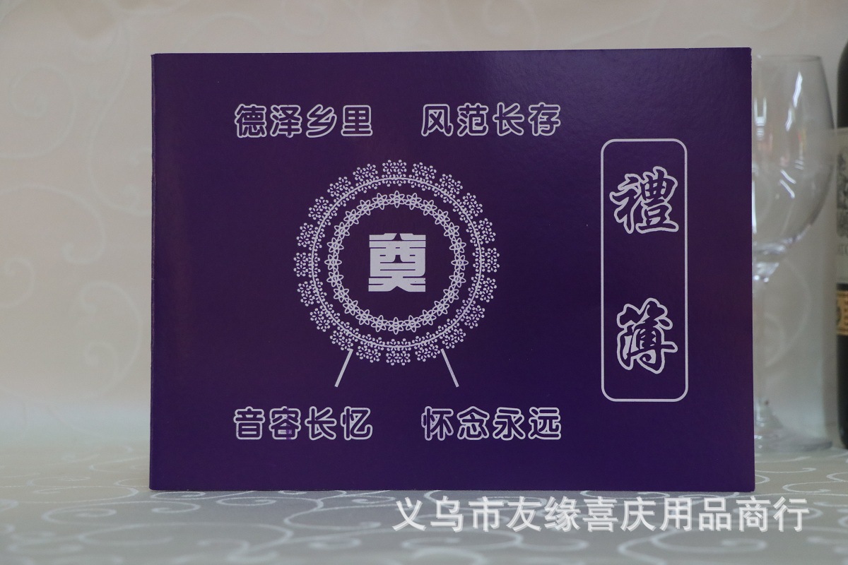奠丧事白事礼单礼簿 殡葬用品德泽乡里 蓝色丧事签到本礼金记账本