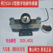 QS-D-30T柯力数字地磅传感器,汽车衡大地磅专用称重传感器,精度高