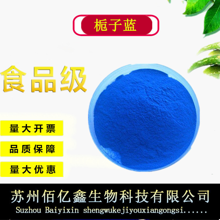 栀子蓝食品级 水溶性 着色剂 栀子蓝色素食品级 高色价 天然蓝色