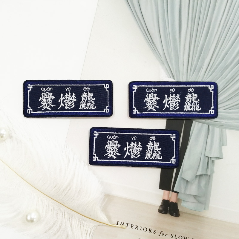 厂家直销名字布贴 毛巾绣电脑绣服装鞋帽包辅料补丁 名字贴布定制