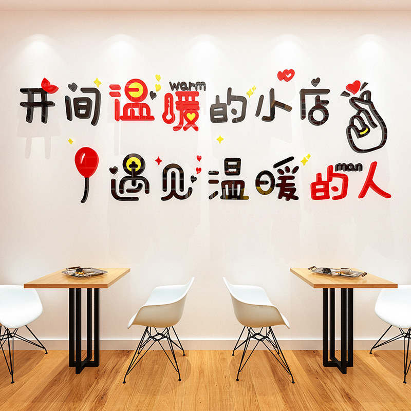温暖的小店店铺装饰墙面贴纸亚克力墙贴奶茶甜品店前台背景墙布置