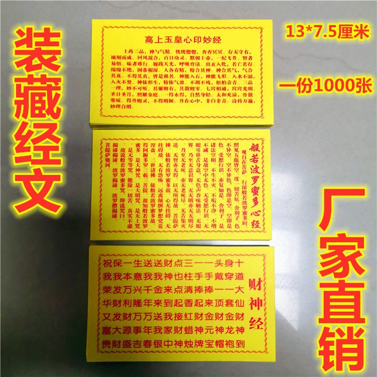 民俗用品般若波罗蜜多心经财神经高上玉皇心印妙经装藏用品