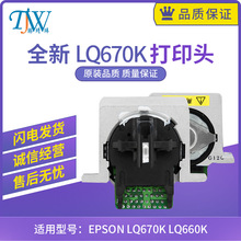 全新适用 爱普生EPSON LQ670K LQ660K 670K+T针式打印头