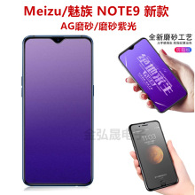 适用魅族NOTE9磨砂钢化膜魅族note 9磨砂紫光全屏覆盖手机玻璃膜