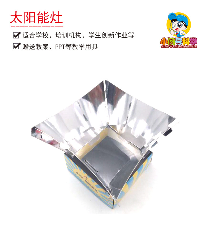 s6太阳能灶 科学实验器材科技发明小创造手工创客教具模型小问号