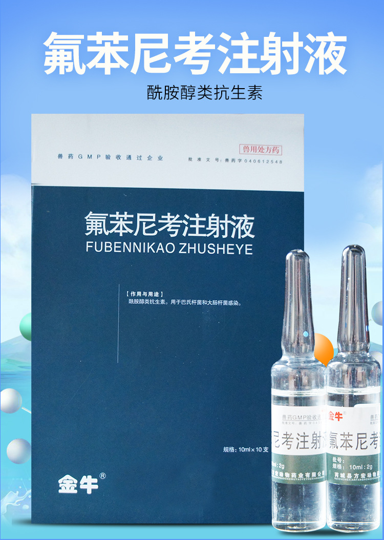 【兽用氟苯尼考注射液10支装】20%含量猪传染性胸膜肺炎支原体病