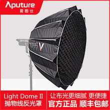 爱图仕/Aputure Light Dome II 抛物线反光罩新款二代控光柔光箱