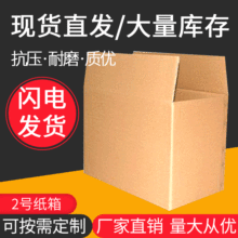 直销2号纸盒 电商物流专用包装盒 瓦楞纸箱 鞋盒纸箱定制