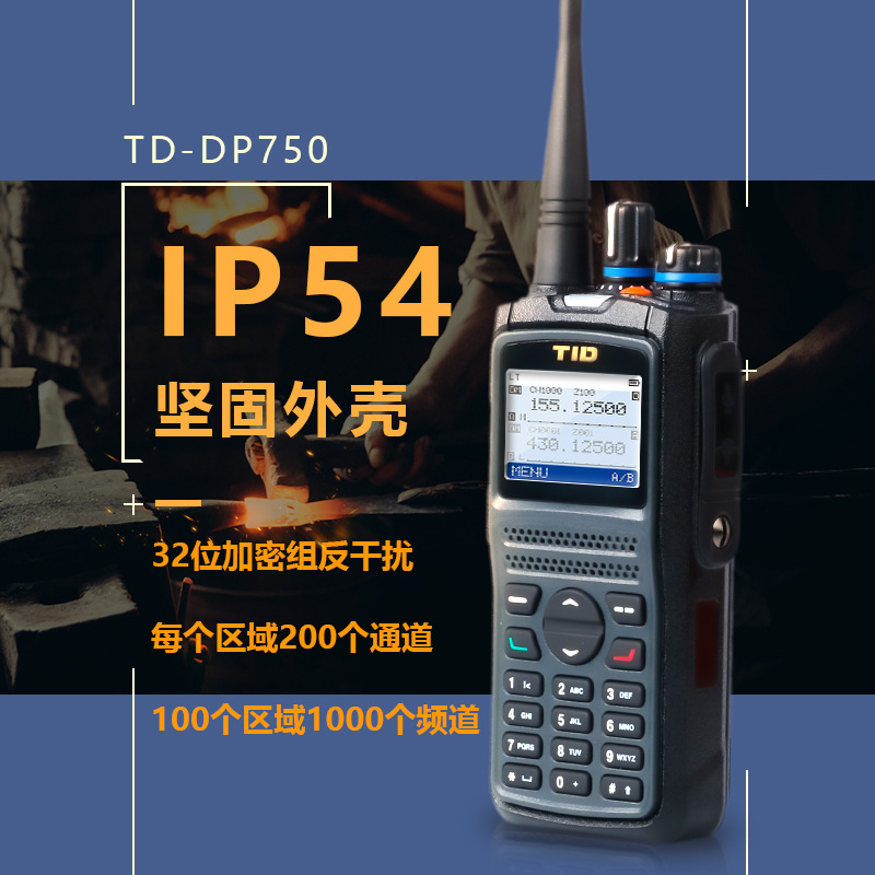 tiddp750数字调频对讲机双段模拟手持无线户外大功率通讯设备对讲