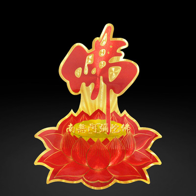 风水莲花佛字贴纸门贴佛教供奉礼佛用品南无阿弥陀佛工艺品