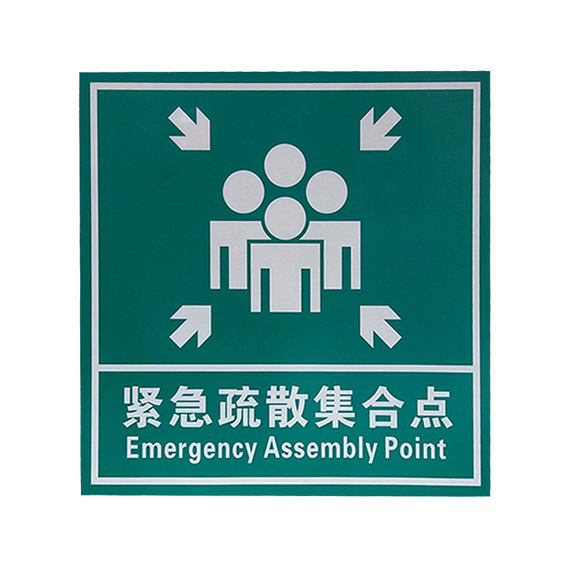绿色消防提示标牌 紧急疏散集合点牌 安全通道标志牌 急救点标志
