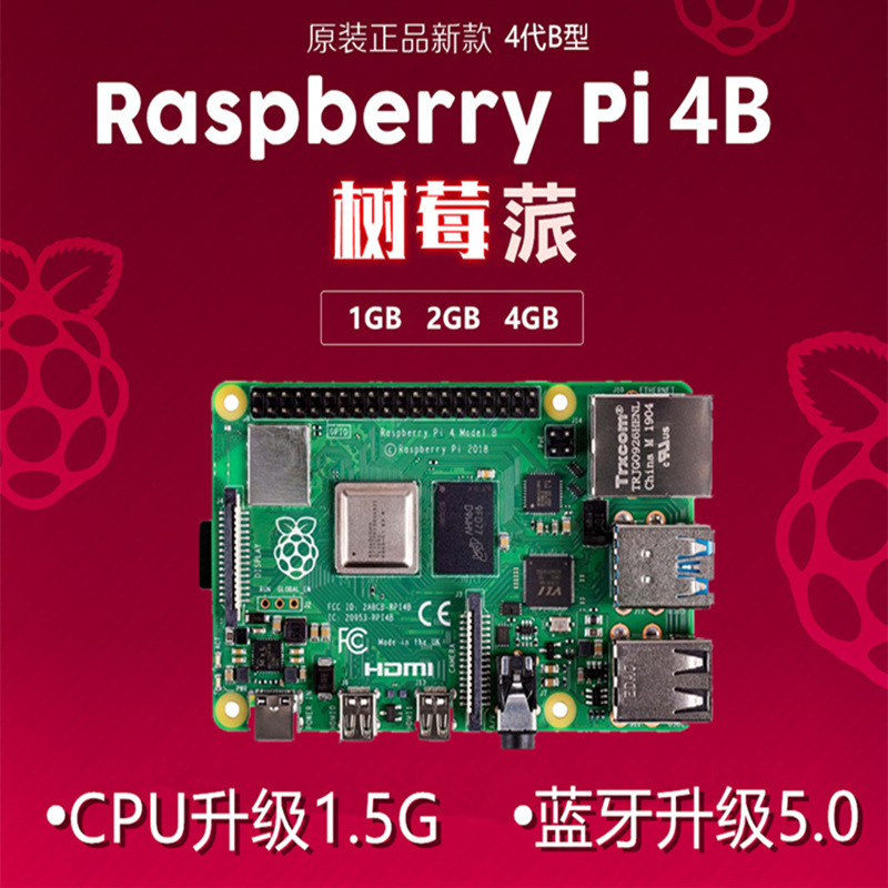 树莓派4代 Raspberry Pi 4B 开发板 python 蓝牙5.0 官方原装 4b