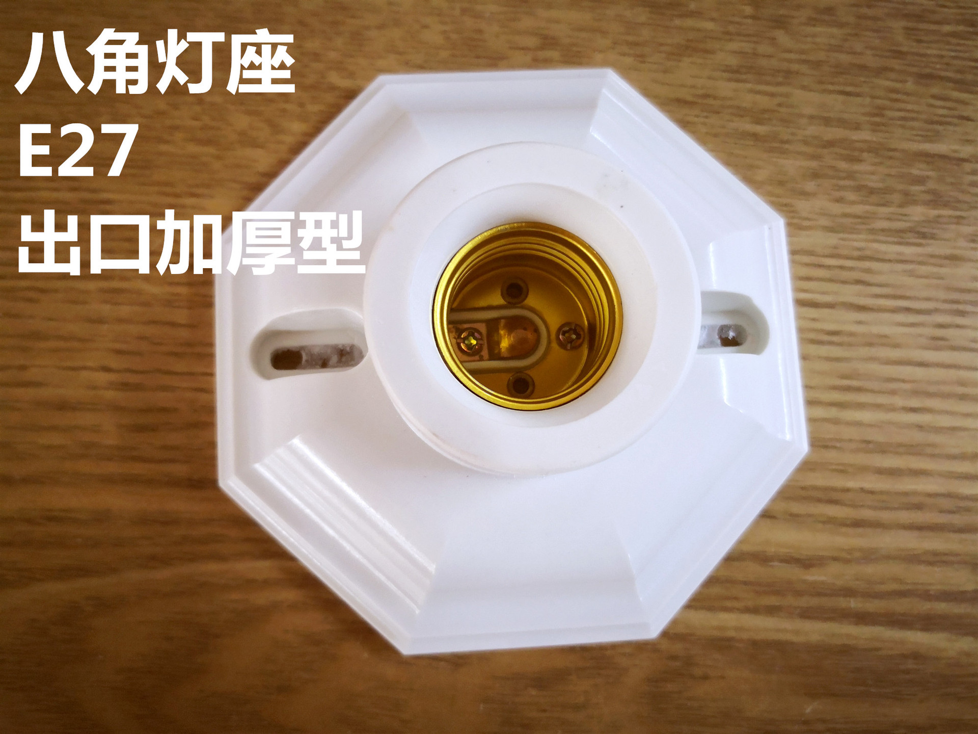 张家港献宝八角灯头灯座节能灯配件e27灯座螺口灯头加厚出口型